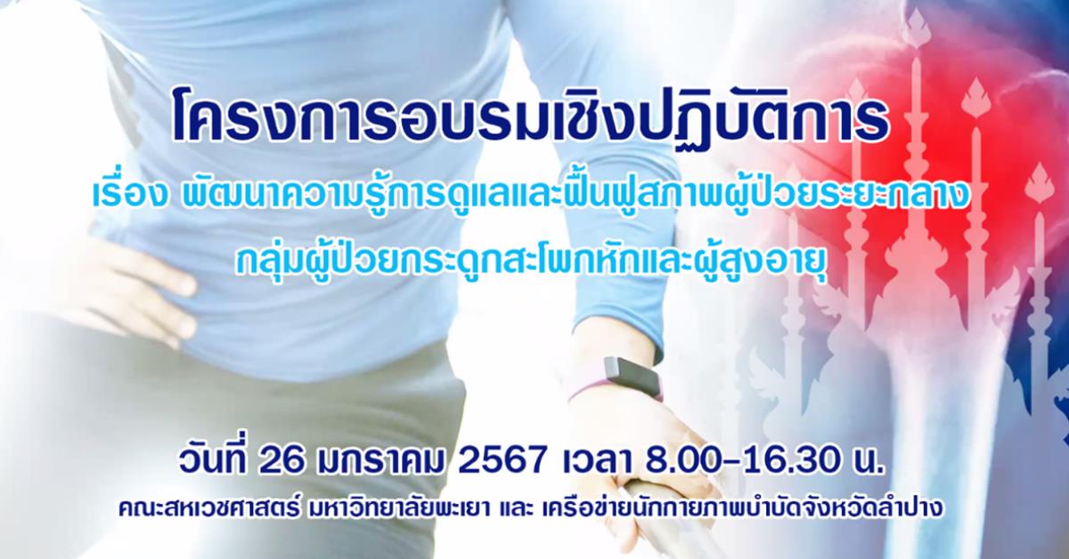 โครงการอบรมวิชาการในรูปแบบออนไลน์ เรื่อง พัฒนาความรู้การดูแลและฟื้นฟูสภาพผู้ป่วยระยะกลาง กลุ่มผู้ป่วยกระดูกสะโพกหัก และผู้สูงอายุ